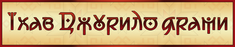 ЇХАВ ДЖУРИЛО ЯРАМИ (ВЕСНЯНКА)